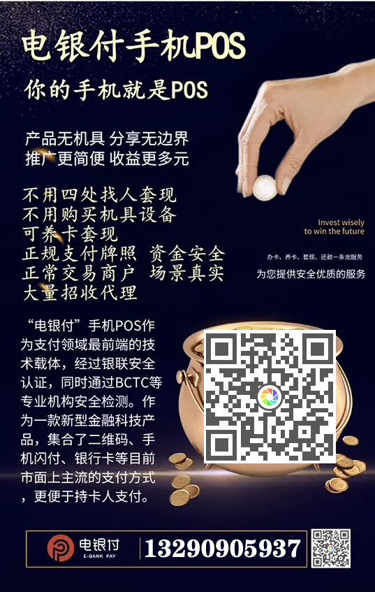 電銀伙伴2.0<a href=http://vnvbx9.cn/yule/yuleba/ target=_blank class=infotextkey>手機POS</a>【電銀付代理扶持】