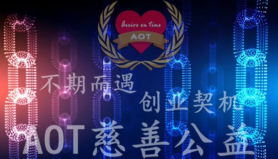 AOT慈善幣真的能免費(fèi)賺錢嗎？