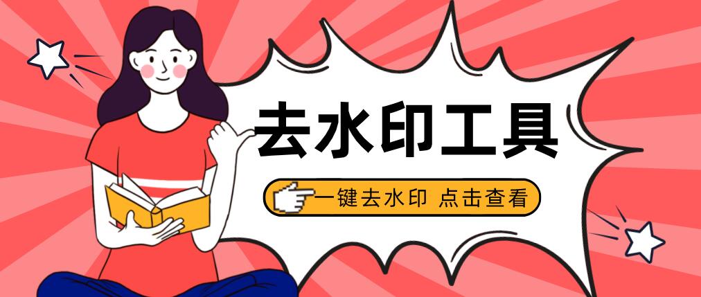 圖片去水印軟件手機電腦通用，零基礎(chǔ)一鍵去水印