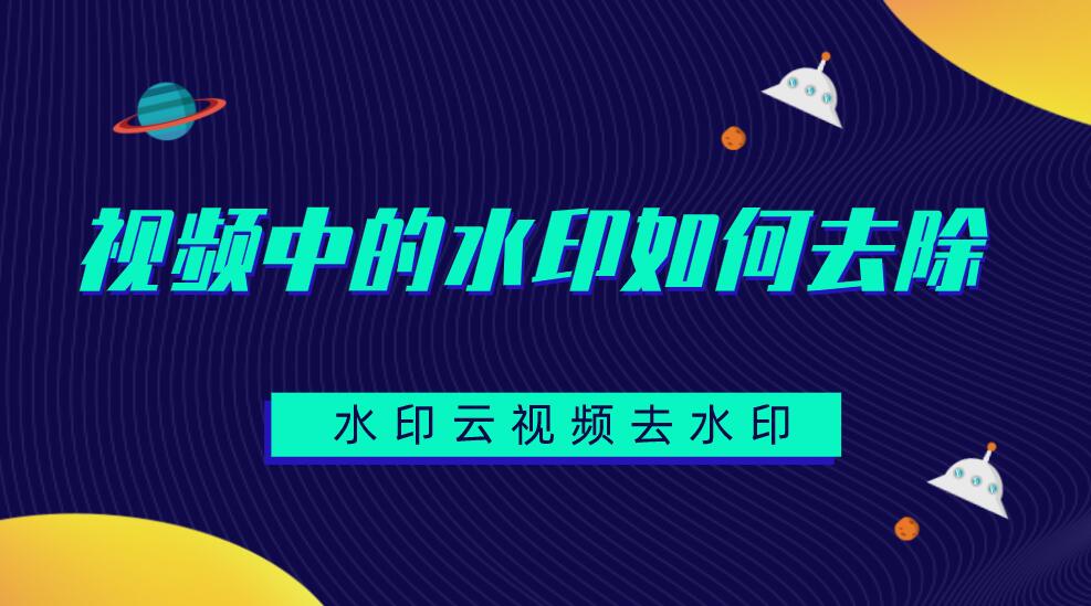 視頻怎么去除水??？視頻去水印軟件推薦水印云