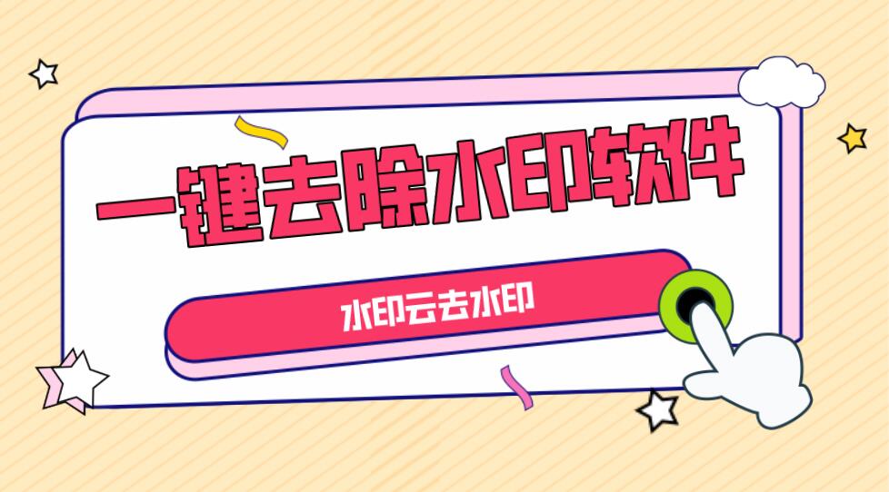 全網(wǎng)短視頻去水印工具，一鍵去除視頻水印，支持多個平臺