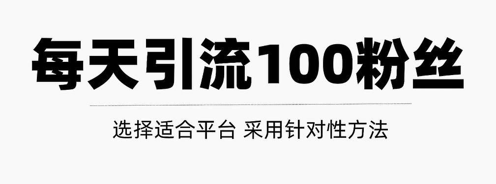 做好這幾步，讓你每天輕松獲得100+精準粉絲【視頻教程】