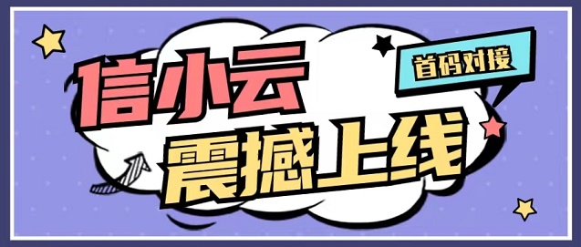 信小云-全場景推卡辦卡模式！