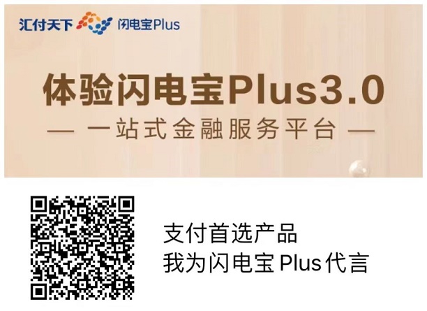 為什么都說做支付要選擇閃電寶plus？