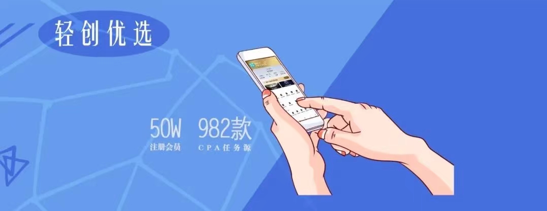 輕創(chuàng)優(yōu)選-高傭金拉新APP！