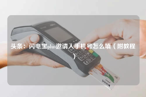 千萬小心:閃電寶plus邀請人手機(jī)號(怎么填掉坑哭)