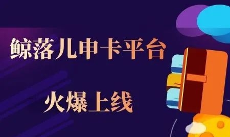 鯨落兒-靠譜的推卡平臺(tái)！