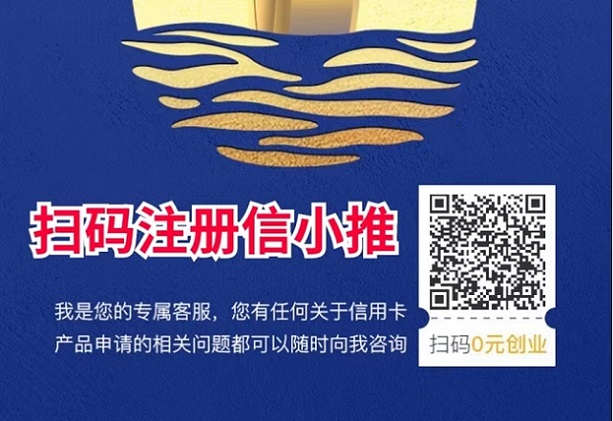 信小推-高價推卡渠道商！