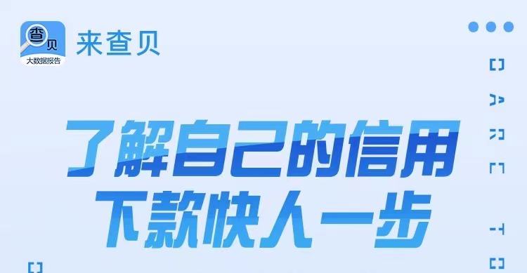 來查貝-大數(shù)據(jù)信用便捷檢測平臺！