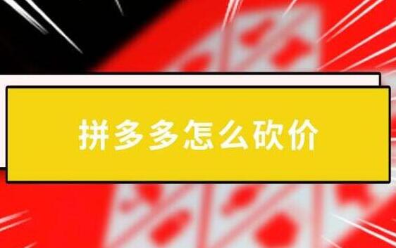 吾愛(ài)助力網(wǎng)拼多多助力砍價(jià)平臺(tái)是什么？拼多多助力賺錢怎么做？