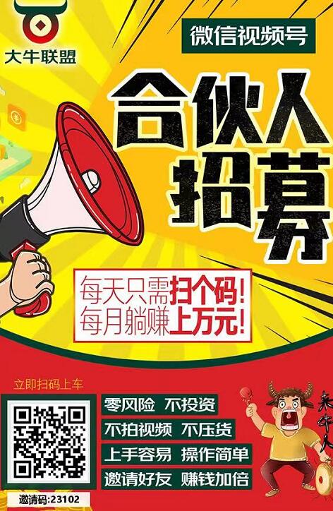 大牛聯(lián)盟自動(dòng)帶貨掛機(jī)賺錢(qián)怎么做？大牛聯(lián)盟微信視頻號(hào)掛機(jī)靠譜嗎