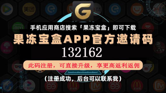 果凍寶盒原始邀請(qǐng)碼是多少?果凍寶盒頂級(jí)總裁邀請(qǐng)碼132162