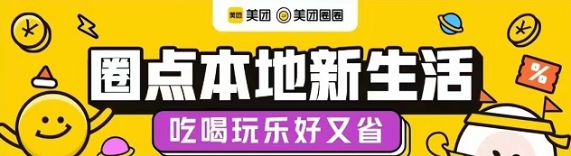 美團(tuán)圈圈-社交團(tuán)購(gòu)新模式！