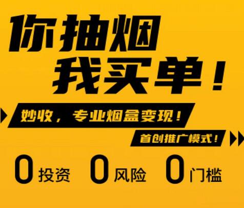 妙收官方邀請(qǐng)碼怎么填？妙收煙盒回收月入過萬是真是假
