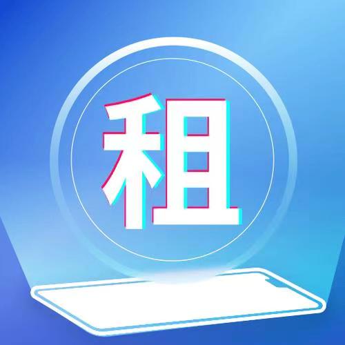 我來租-做好用的租手機(jī)平臺(tái)！