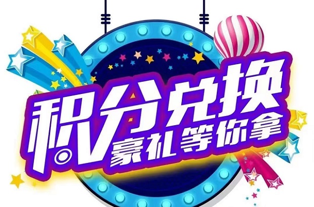 積分聯(lián)盟-8年老平臺值得認可！