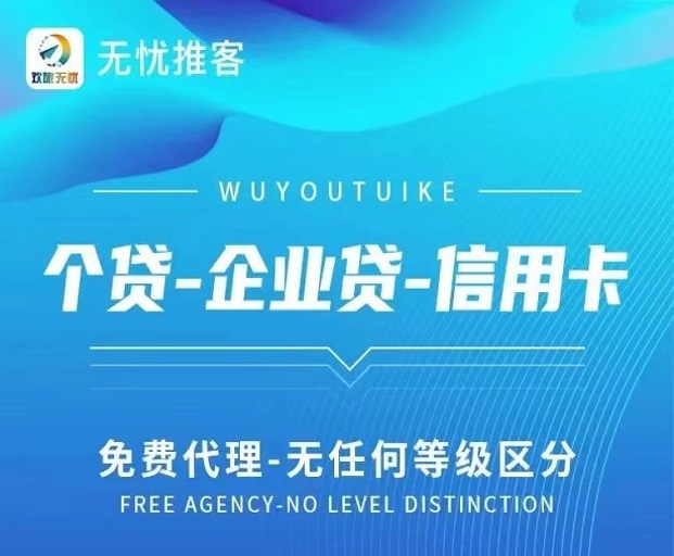 無(wú)憂(yōu)推客高傭金推廣平臺(tái)
