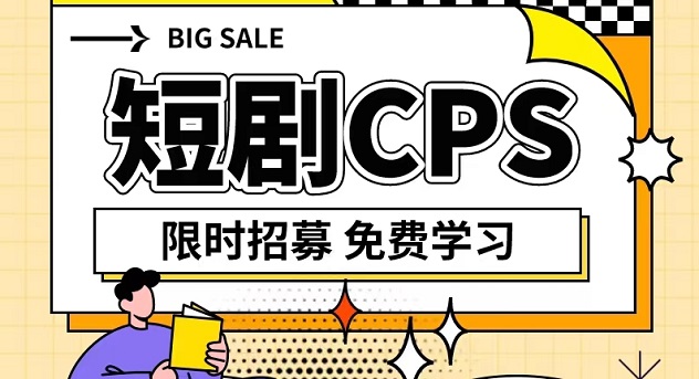 劇里劇外-首發(fā)短劇cps項(xiàng)目！