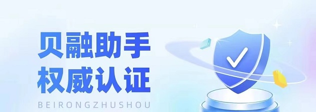貝融助手平臺(tái)