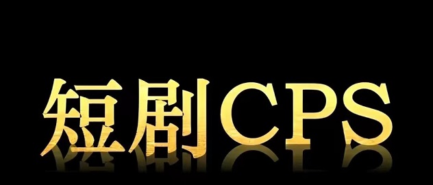小果視界短劇cps平臺