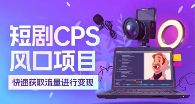 麻雀短劇-做短劇大家都在用的平臺！