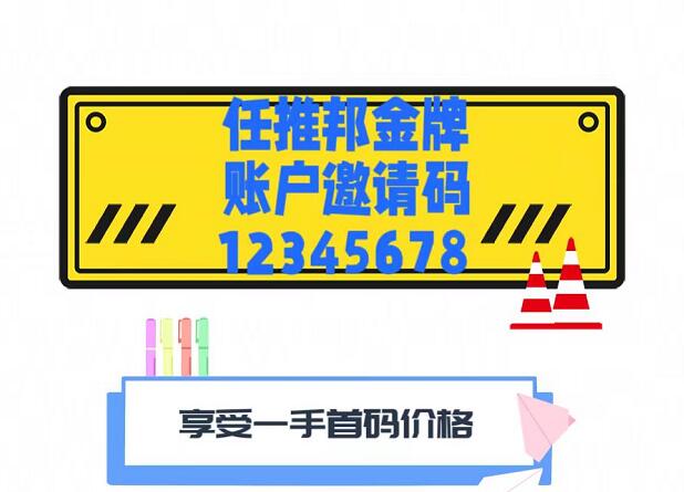 任推邦怎么注冊(cè)任務(wù)傭金高？任推邦邀請(qǐng)碼怎么填？真后悔現(xiàn)在才知道！