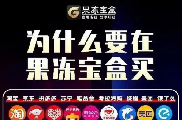 果凍寶盒-首碼上線電商導(dǎo)購返傭平臺(tái)！