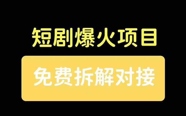 有米星球-爆火的短劇推廣平臺(tái)！