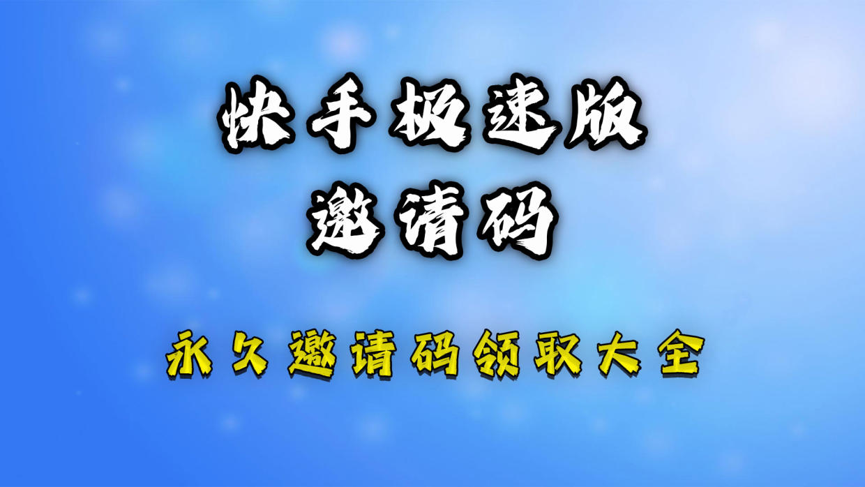 快手極速版邀請(qǐng)碼是多少2023一覽 快手極速版邀請(qǐng)碼填寫(xiě)步驟123圖解