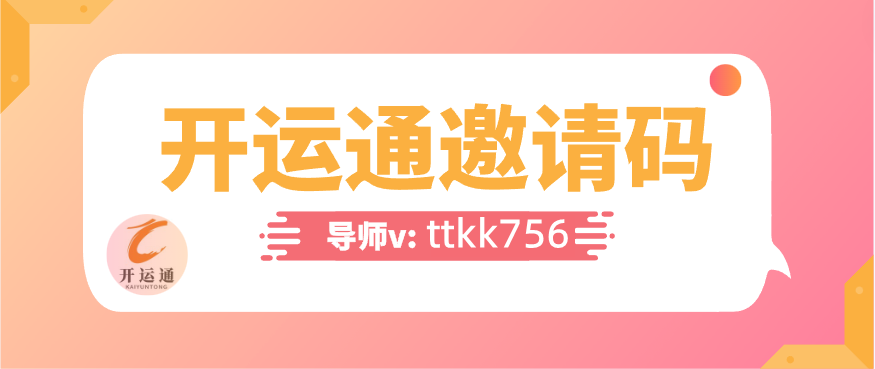 開運(yùn)通邀請碼(推薦人)怎么填?千萬不要亂填,教你正確填寫邀請碼