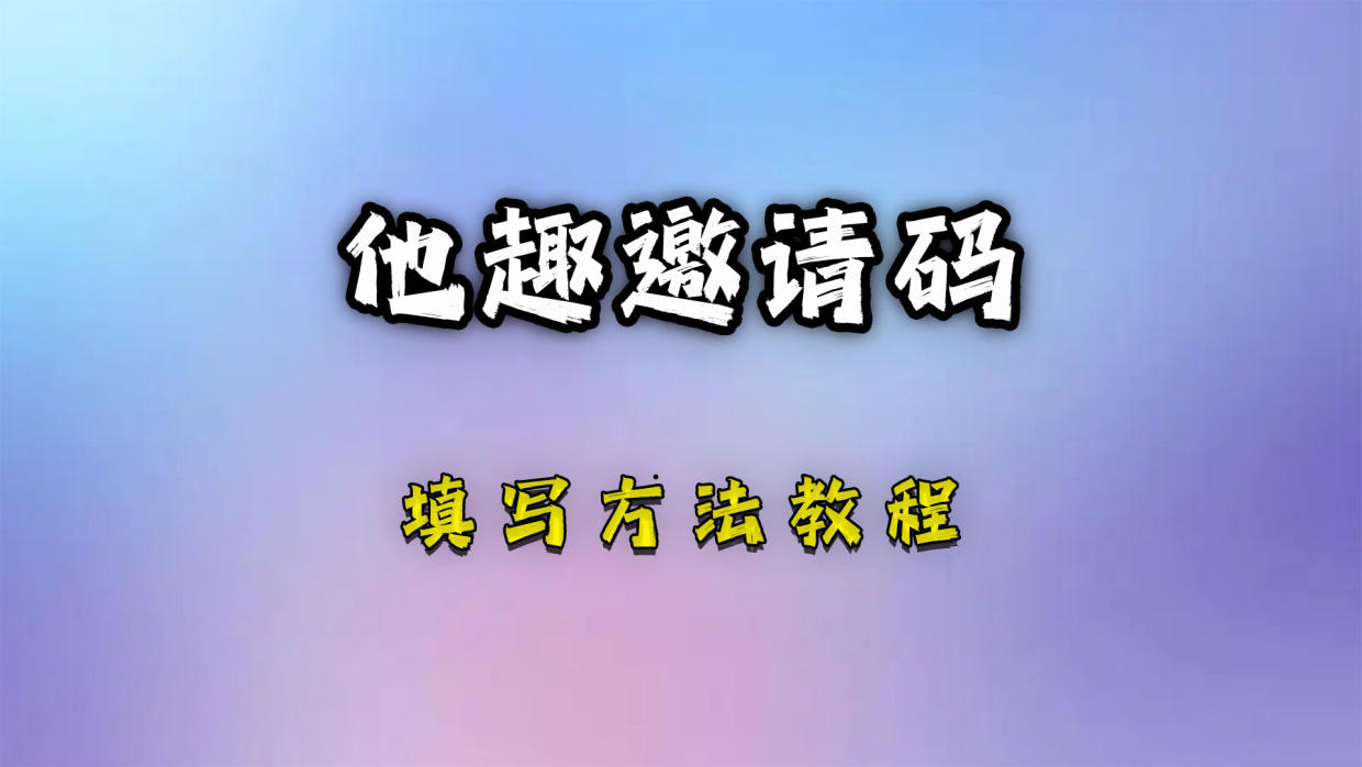  他趣邀請碼大全一覽(99個邀請碼大放送) 并將鏈接發(fā)送給好友