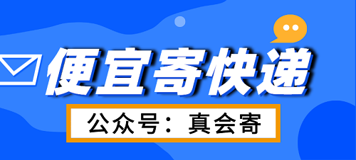 省錢寄快遞的秘訣!（真會(huì)寄）公眾號和小程序幫你實(shí)現(xiàn)低價(jià)便宜寄快遞!
