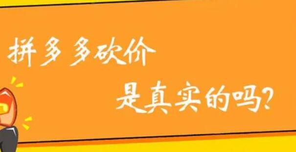 拼多多助力網(wǎng)站在線刷怎么找？拼多多代砍軟件內(nèi)幕真相曝光