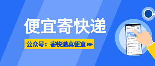 便宜寄快遞公眾號有保障嗎?有哪些便宜寄快遞的小程序呢?