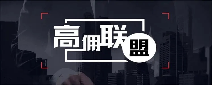  高傭聯(lián)盟邀請(qǐng)碼匯總一覽(2023優(yōu)質(zhì)邀請(qǐng)碼領(lǐng)取) 非常安全APP可靠合法的正規(guī)