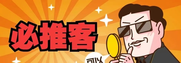 必推客-完善的收益體系平臺！