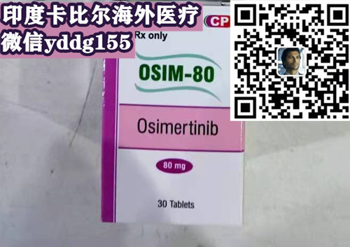 2024購買印度奧希替尼（奧希替尼30片）一盒價(jià)格約：3000元（80mg）印度奧希替尼價(jià)格多少錢一盒價(jià)格折合人民幣3000元一盒醫(yī)保價(jià)格一覽表