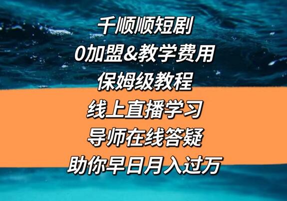 短劇推廣授權(quán)平臺(tái)怎么找？短劇分銷平臺(tái)免費(fèi)代理是真的嗎