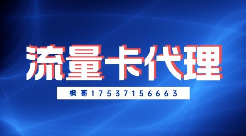 流量卡代理哪些平臺靠譜?真的賺錢嗎?