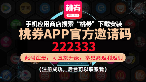 桃券官方邀請碼是多少?怎獲得桃券的初始邀請碼?
