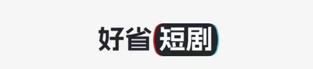 好省短劇邀請(qǐng)碼，最好用的獲取方法！