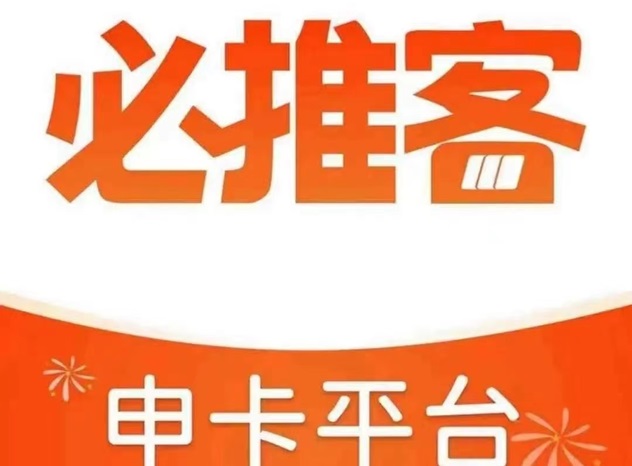 必推客-人人高傭的推卡軟件！