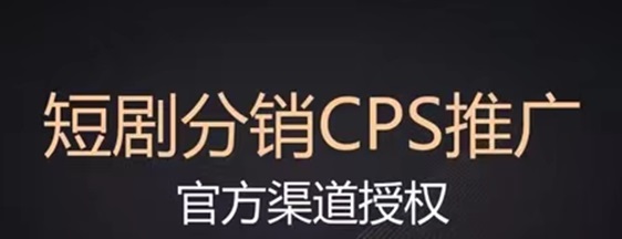 劇好推-傭金高結(jié)算快的短劇平臺！