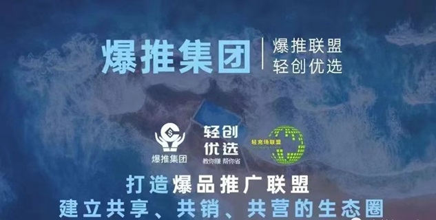 爆推聯(lián)盟-首碼地推拉新流量平臺(tái)！