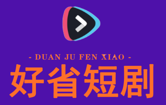 好省短劇怎么賺錢全流程，讓你輕松實(shí)現(xiàn)財(cái)務(wù)自由！