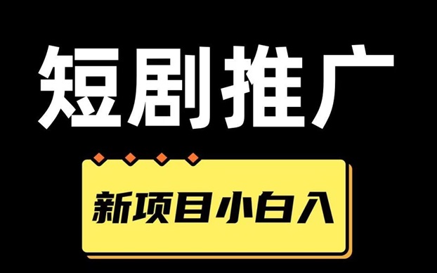 麻雀短劇-最有前景的短劇cps平臺(tái)！