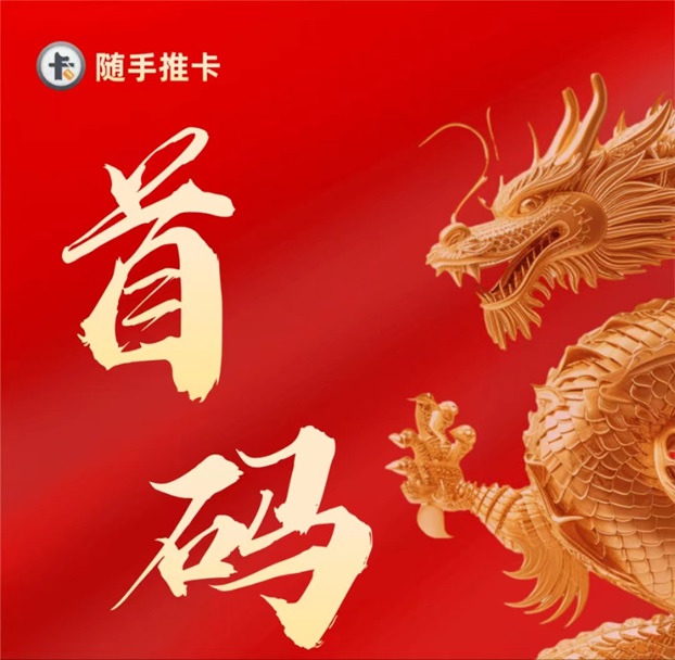 隨手推卡-置頂價(jià)格推卡傭金行業(yè)最高！