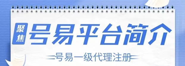 號易號卡平臺注冊說明，詳細操作步驟介紹！