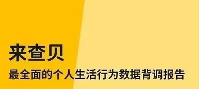 來查貝-身邊朋友都在用的信用查詢平臺(tái)！