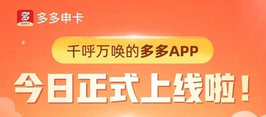 多多申卡合作的銀行多，支持30+銀行卡種推廣！